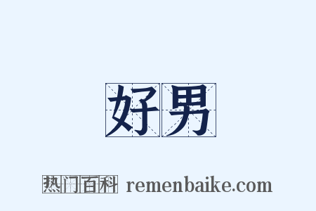 好男是什么意思的图片